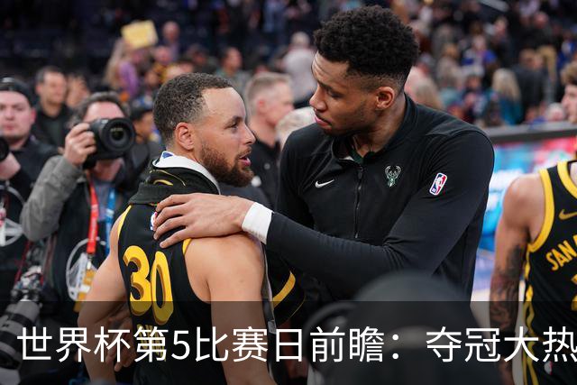 世界杯第5比赛日前瞻：夺冠大热西班牙出战，亚洲球会集体亮相
