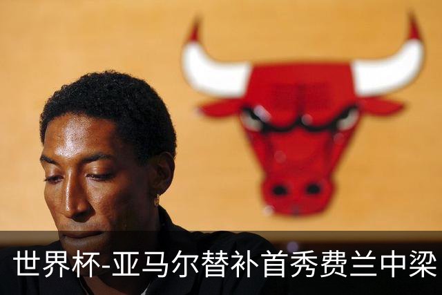 世界杯-亚马尔替补首秀费兰中梁 西班牙27射0-0佛得角