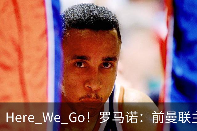 Here We Go！罗马诺：前曼联主帅阿莫林将执教AC米兰，签约2+1年