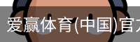 爱赢体育官网入口